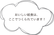 おいしい給食はここでつくられています！