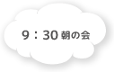 9:30 朝の会