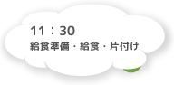 11:30 給食準備・給食・片付け
