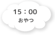 15:00 おやつ