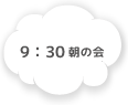 9:30 朝の会