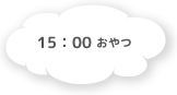 15:00 おやつ