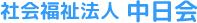社会福祉法人 中日会