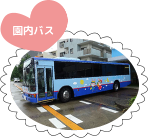 園内バス