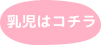 乳児はコチラ