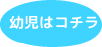幼児はコチラ