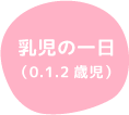乳児の一日（0.1.2歳児）
