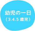 乳児の一日（0.1.2歳児）