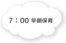 7:00 早朝保育