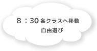 8:30 各クラスへ移動 自由遊び