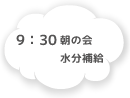 9:30 朝の会