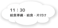 11:30 給食準備・給食・片付け