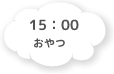 14:30 おやつの準備