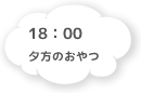 17:10 夕方のおやつ