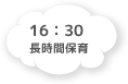 16:30 長時間保育