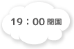 19:00 閉園