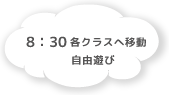 8:30 各クラスへ移動 自由遊び
