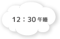 12:00 午睡