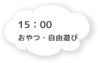 15:00 おやつ・自由遊び