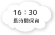 16:30 長時間保育