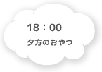 17:10 夕方のおやつ