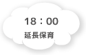 18:00 延長保育