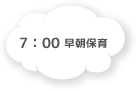 7:00 早朝保育