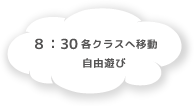 8:30 各クラスへ移動 自由遊び