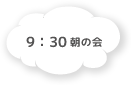 9:30 朝の会