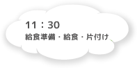 11:30 給食準備・給食・片付け