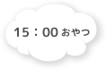 15:30 帰りの会