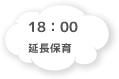 18:00 延長保育