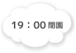 19:00 閉園