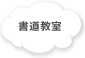 書道教室