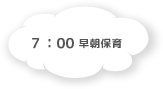 7:00 早朝保育