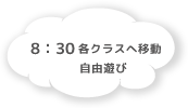8:00 各クラスへ移動 自由遊び
