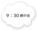 9:30 朝の会