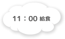 11:00 給食