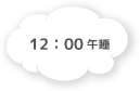 12:00 午睡