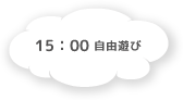 15:00 おやつ・自由遊び