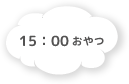 15:30 帰りの会