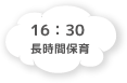 16:30 長時間保育