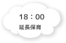 18:00 延長保育