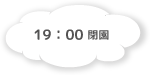 19:00 閉園
