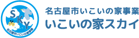 名古屋市いこいの家事業スカイ