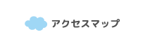 アクセスマップ