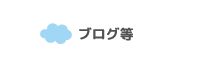 ブログ等
