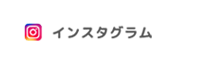 インスタグラム