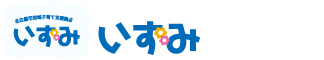 名古屋市地域子育て支援拠点 いずみ