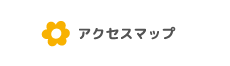 アクセスマップ